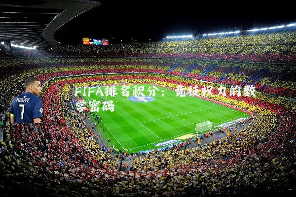 FIFA排名积分：竞技权力的数学密码