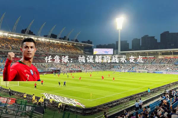 任意球:被误解的战术支点