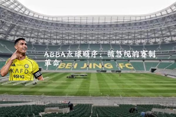 ABBA点球顺序：被忽视的赛制革命
