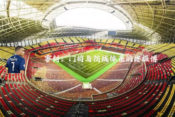 零封：门将与防线体系的终极博弈