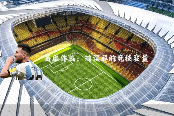 高原作战：被误解的竞技变量