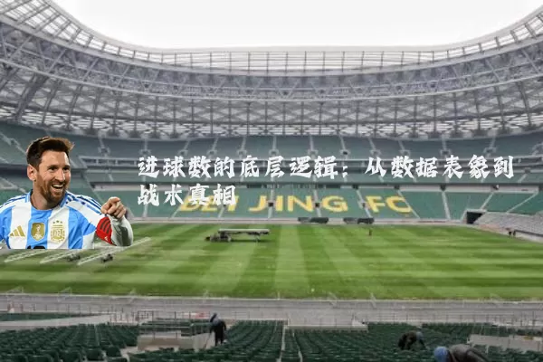 进球数的底层逻辑:从数据表象到战术真相