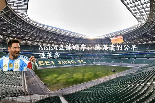 ABBA点球顺序：被误读的公平性革命