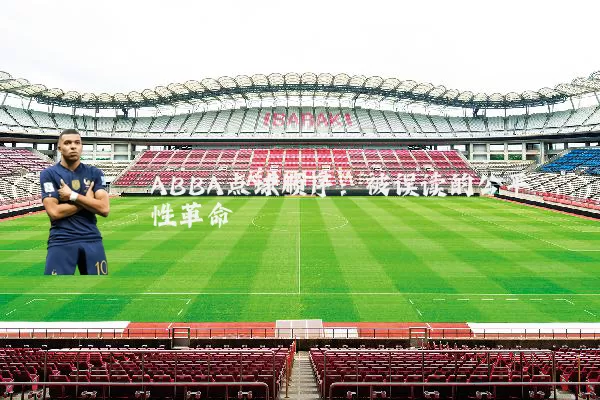 ABBA点球顺序：被误读的公平性革命