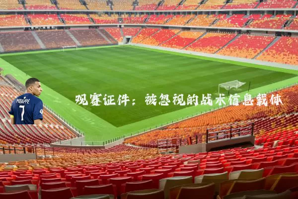 观赛证件：被忽视的战术信息载体