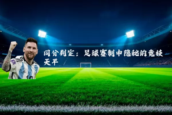 同分判定：足球赛制中隐秘的竞技天平