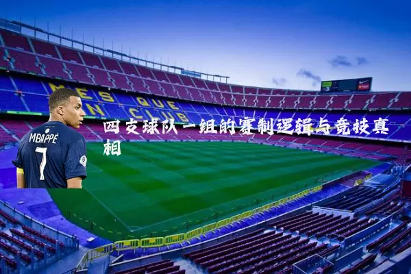 四支球队一组的赛制逻辑与竞技真相