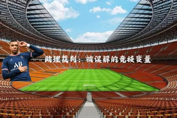 助理裁判：被误解的竞技变量