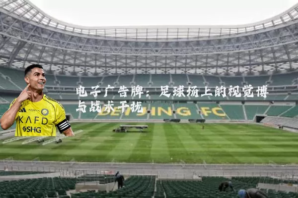 电子广告牌：足球场上的视觉博弈与战术干扰