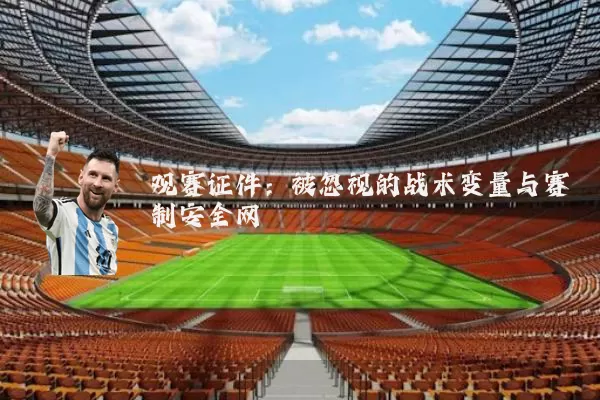 观赛证件:被忽视的战术变量与赛制安全网