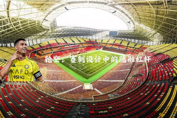 轮空：赛制设计中的隐形杠杆