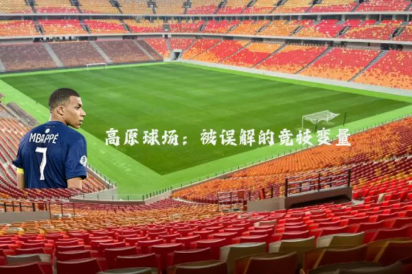 高原球场：被误解的竞技变量