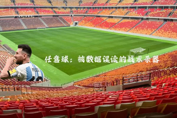 任意球：被数据误读的战术杀器
