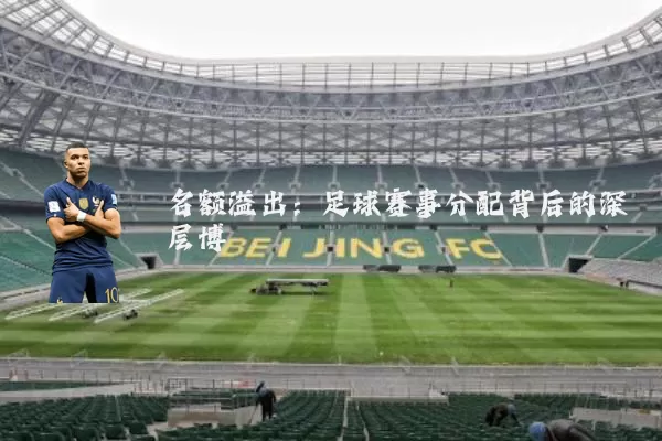 名额溢出：足球赛事分配背后的深层博弈