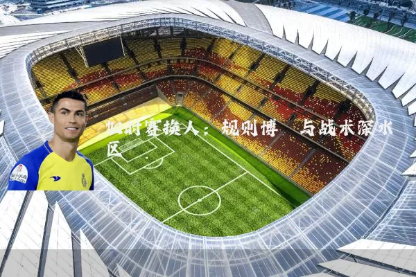 加时赛换人：规则博弈与战术深水区