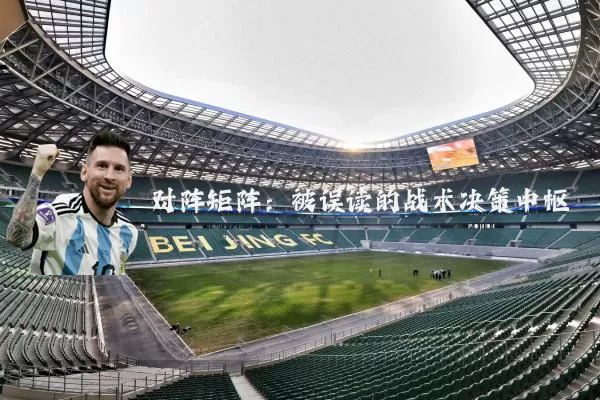 对阵矩阵:被误读的战术决策中枢
