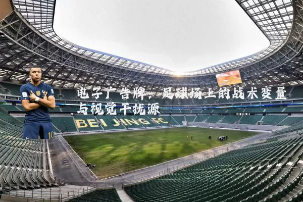 电子广告牌：足球场上的战术变量与视觉干扰源