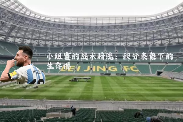 小组赛的战术暗流：积分表象下的生存博弈