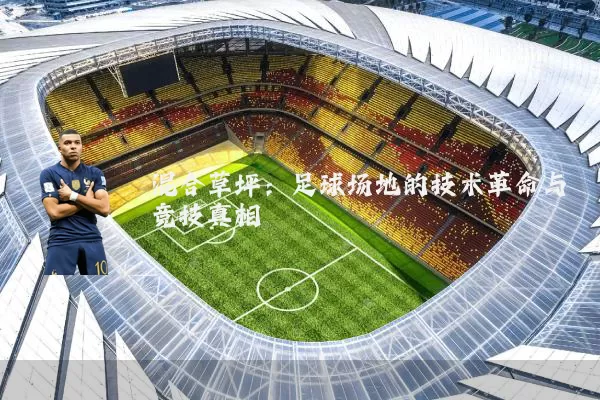 混合草坪:足球场地的技术革命与竞技真相