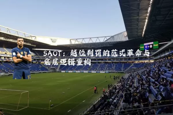 SAOT：越位判罚的范式革命与底层逻辑重构