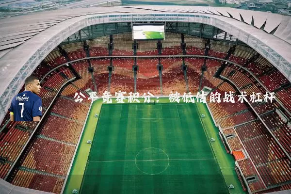 公平竞赛积分：被低估的战术杠杆