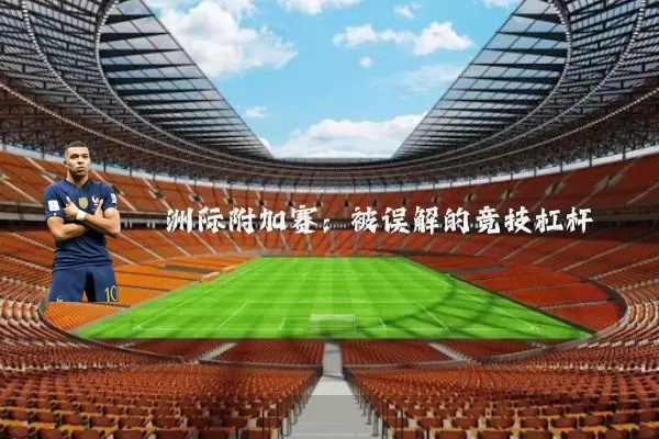 洲际附加赛：被误解的竞技杠杆